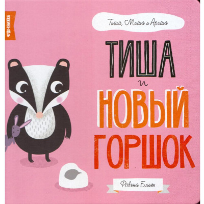 Книга Тиша и новый горшок FunTun F1397003Р 01